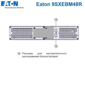 Батарейный блок Eaton 9SX EBM 72V Rack2U 9SXEBM72R